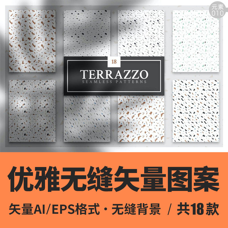 18种简约水磨石无缝ai矢量图案集合素材平面设计包装花点底纹几何