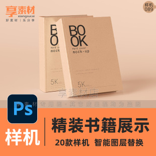 高级精装厚书籍封面展示PSD样机式宣传画册场景装帧设计竖版胶装