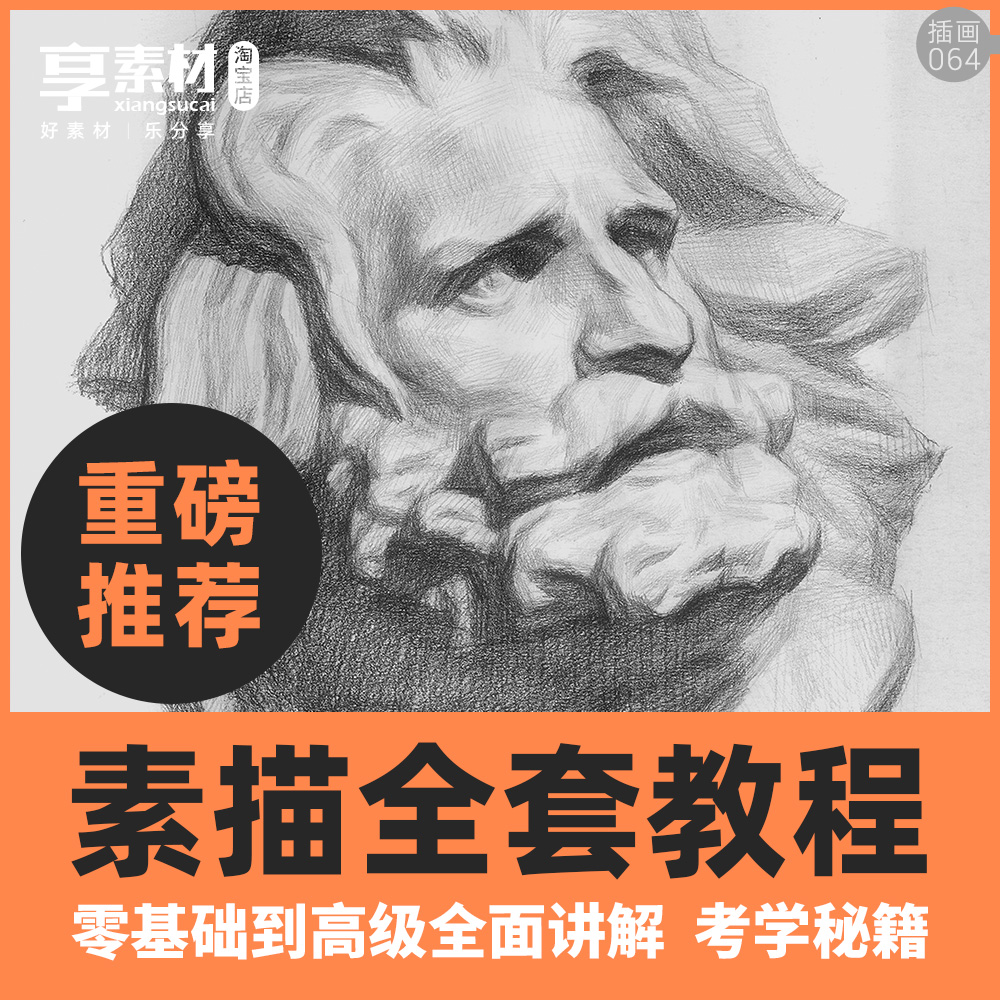 素描教程全套完全零基础入门线条石膏...