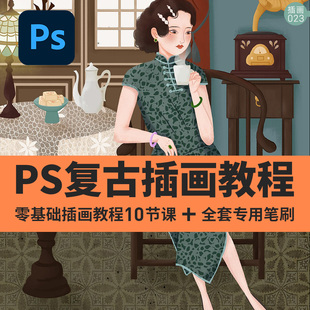 PS复古风插画教程课程零基础带笔刷人物街景风景商业国潮手绘视频