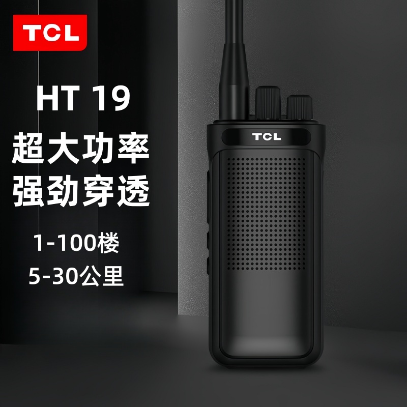 TCL对讲机HT19/HT18户外自驾工地民用无线电台商用酒店大功率手台