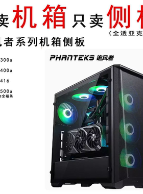 追风者P300P360P400P416P418机箱透明黑透侧板背面面板定制加工