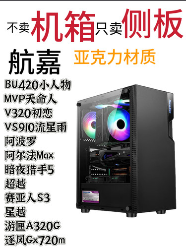 不卖机箱只卖侧板航嘉系列机箱亚克力材质侧板