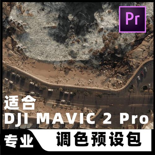 专业电影风格大疆无人机DJI mavic2pro专用D-Log M-3调色预设LUTS