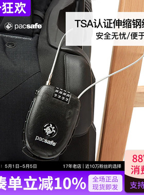 PACSAFE旅行软钢缆锁TSA海关锁细钢丝绳行李箱背包打包绑带防盗锁