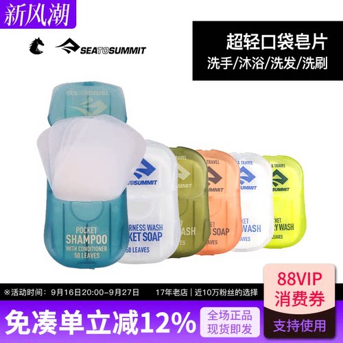 seatosummit户外便携出差香皂片