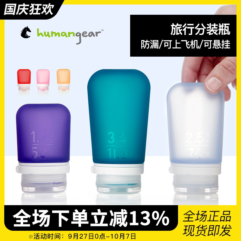 humangear硅胶分装瓶套装旅行出差乳液洗发水便携空瓶旅游洗漱