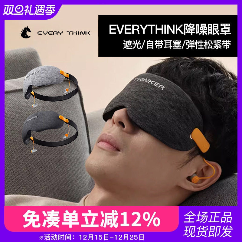 EVERYTHINK安睡冰敷眼罩遮光降噪睡眠专用耳塞隔音办公室午休神器