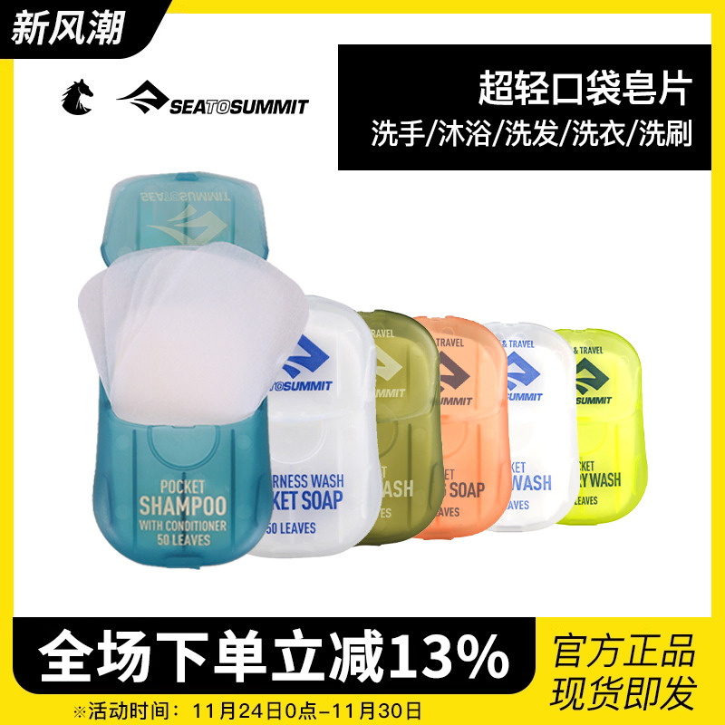 seatosummit户外便携出差香皂片