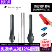 humangear户外野餐超轻便携餐具刀叉勺筷子学生套装 收纳盒一人食