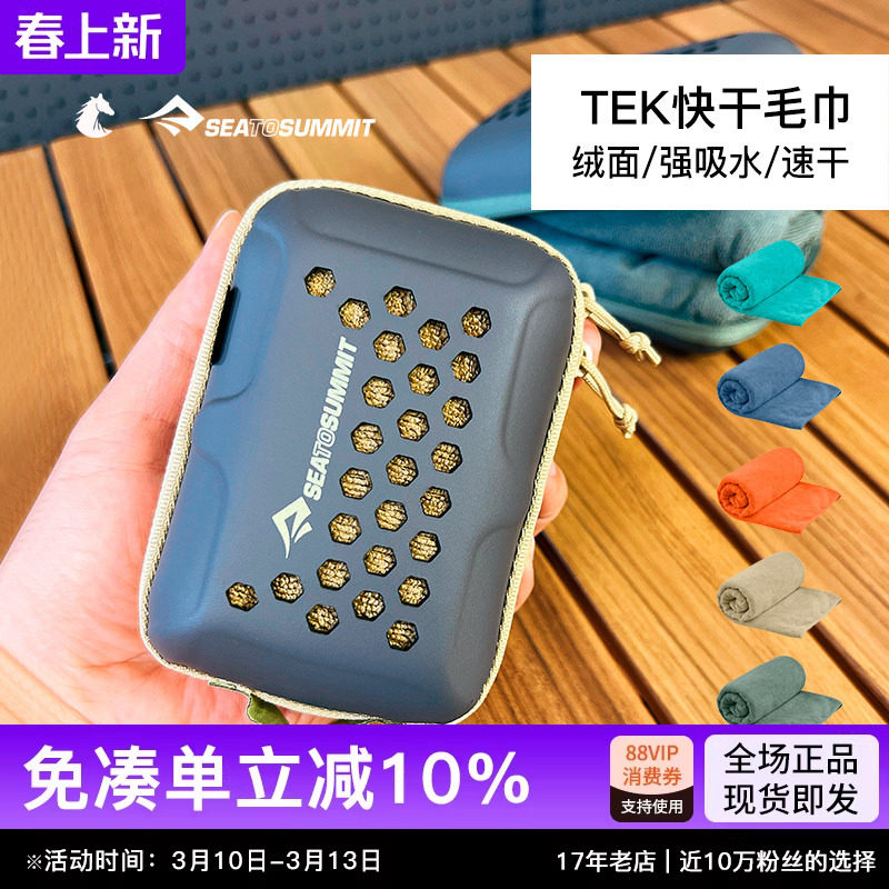 SEATOSUMMIT 户外旅行浴巾收纳吸水方巾速干TEK快干毛巾