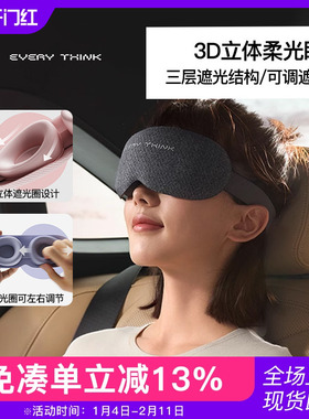 EVERYTHINK眼罩3D立体遮光圈不压眼球睡觉护眼女士睡眠专用可调节