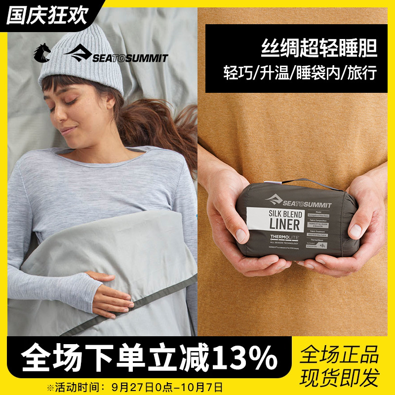 超轻丝绸睡袋内胆SeatoSummit