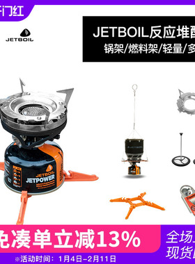 美国捷宝JETBOIL户外露营野餐工具用品咖啡杯滤盖煮吊锅支架配件