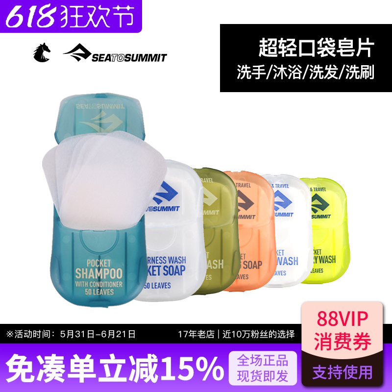 SEATOSUMMIT户外便携抑菌小香皂片洗衣沐浴洗手皂片纸旅行装出差