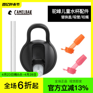 camelbak美国驼峰儿童水壶水瓶配件咬嘴吸管杯盖防尘盖