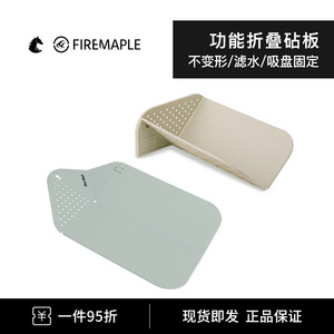 fire maple火枫多功能折叠砧板菜板创意便携式沥水篮野炊野营切板