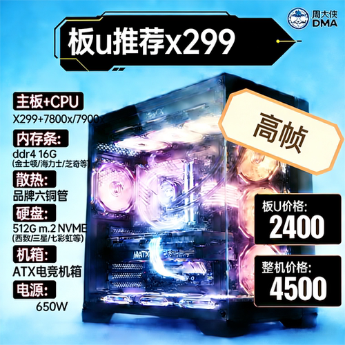 X299板u 主机套装