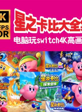 电脑玩Switch星之卡比探索发现重返梦幻岛5部合集4K高清自动发货