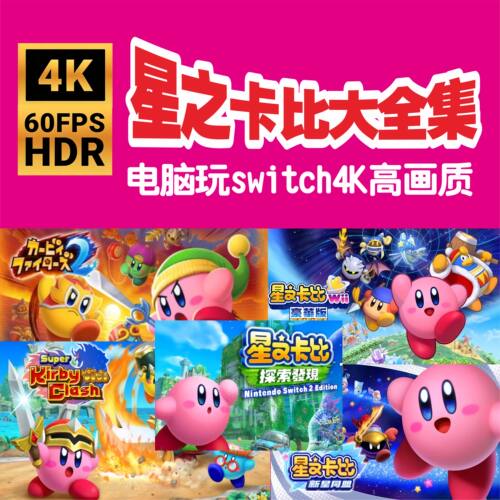 电脑玩Switch星之卡比探索发现重返梦幻岛5部合集4K高清自动发货