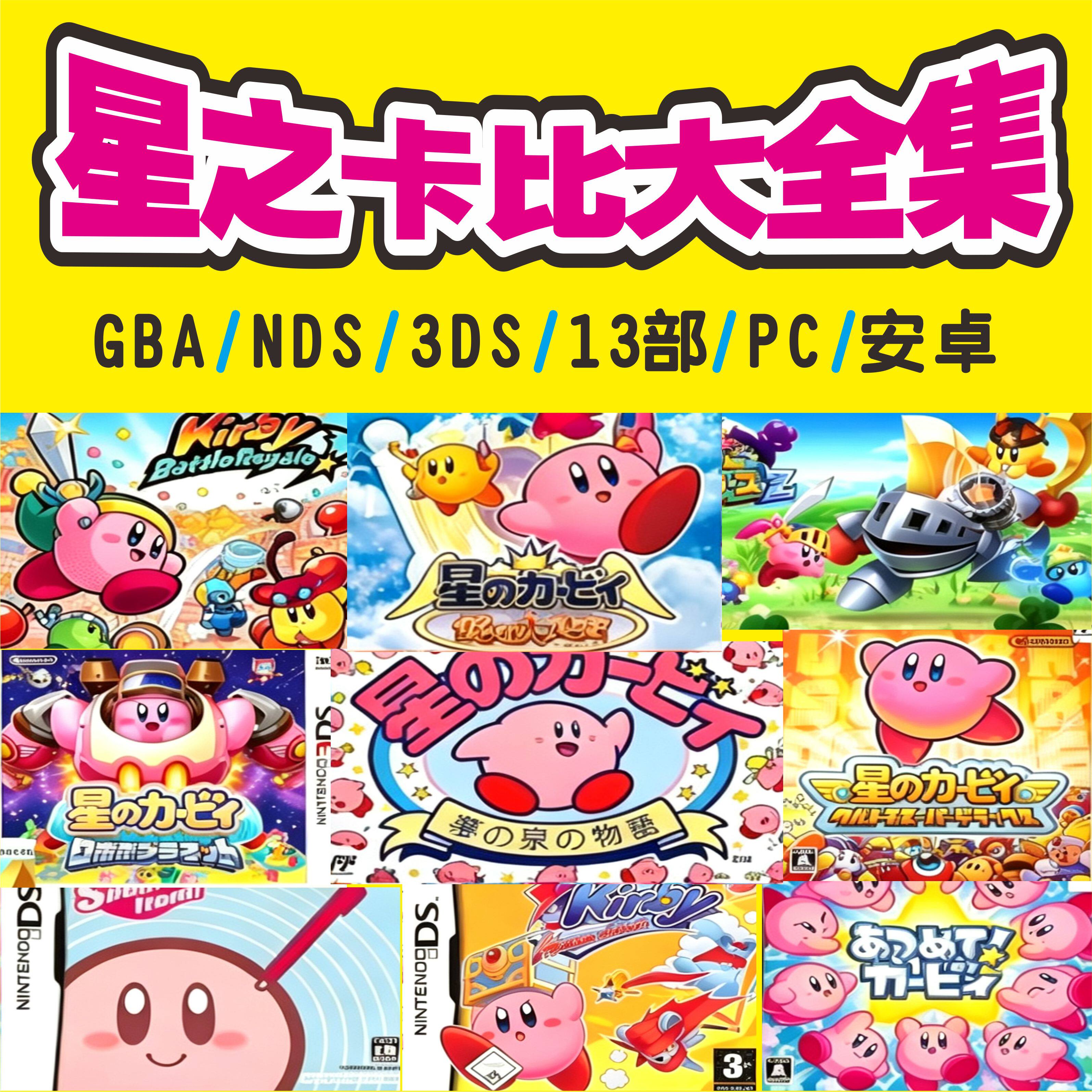 星之卡比大全集13部BGA/NDS/3DS电脑安卓手机模拟器网盘自动发货