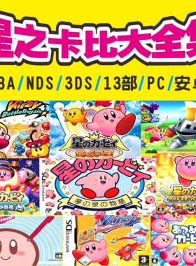 星之卡比大全集13部BGA/NDS/3DS电脑安卓手机模拟器网盘自动发货