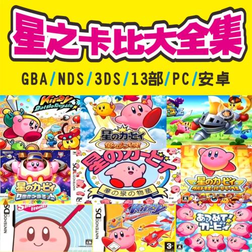 星之卡比大全集13部BGA/NDS/3DS电脑安卓手机模拟器网盘自动发货