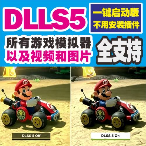 dlss5一键开启版支持PC端所有游戏和模拟器和视频图片电影CG画质