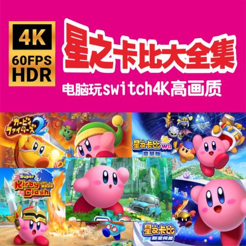 电脑玩Switch星之卡比探索发现重返梦幻岛5部合集4K高清自动发货