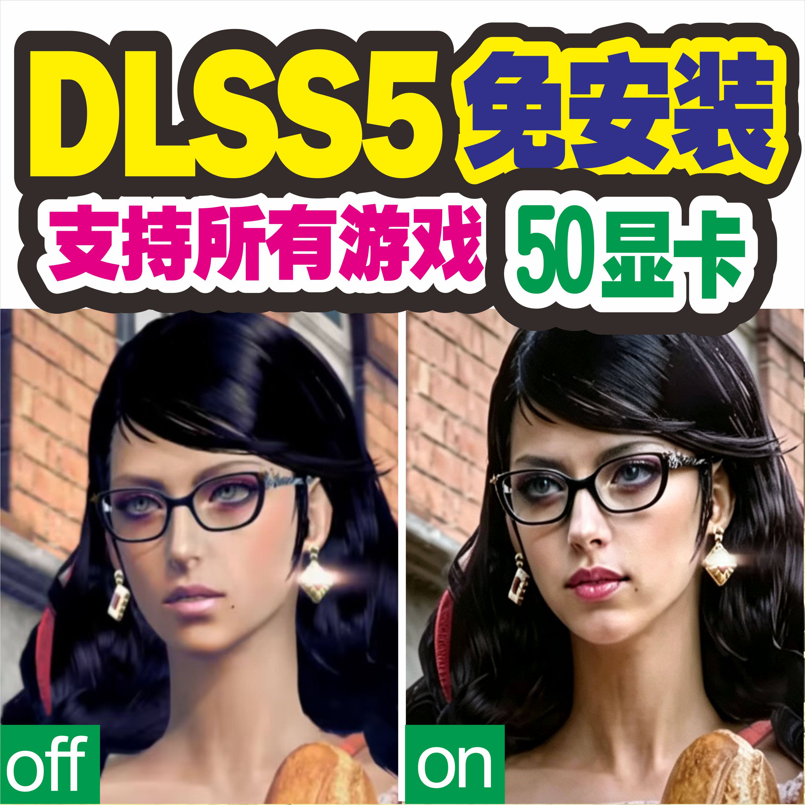 新版DLSS5大力水手5免安装傻瓜一键启动支持所有游戏304050显卡