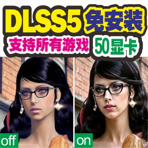 新版DLSS5大力水手5免安装傻瓜一键启动支持所有游戏304050显卡