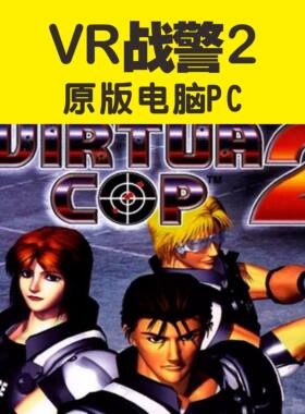 VR战警2经典街机游戏射击游戏PC电脑模拟器解压即玩网盘自动发货