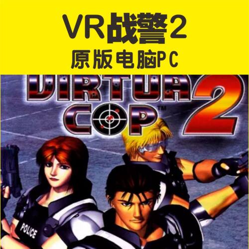 VR战警2经典街机游戏射击游戏PC电脑模拟器解压即玩网盘自动发货