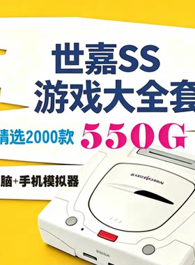 世嘉SS游戏模拟器一键安装网盘自动发货中文游戏资源小白友好