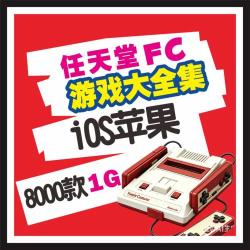 任天堂FC游戏大合集iOS苹果直装免越狱免签永久玩模拟器夸克网盘
