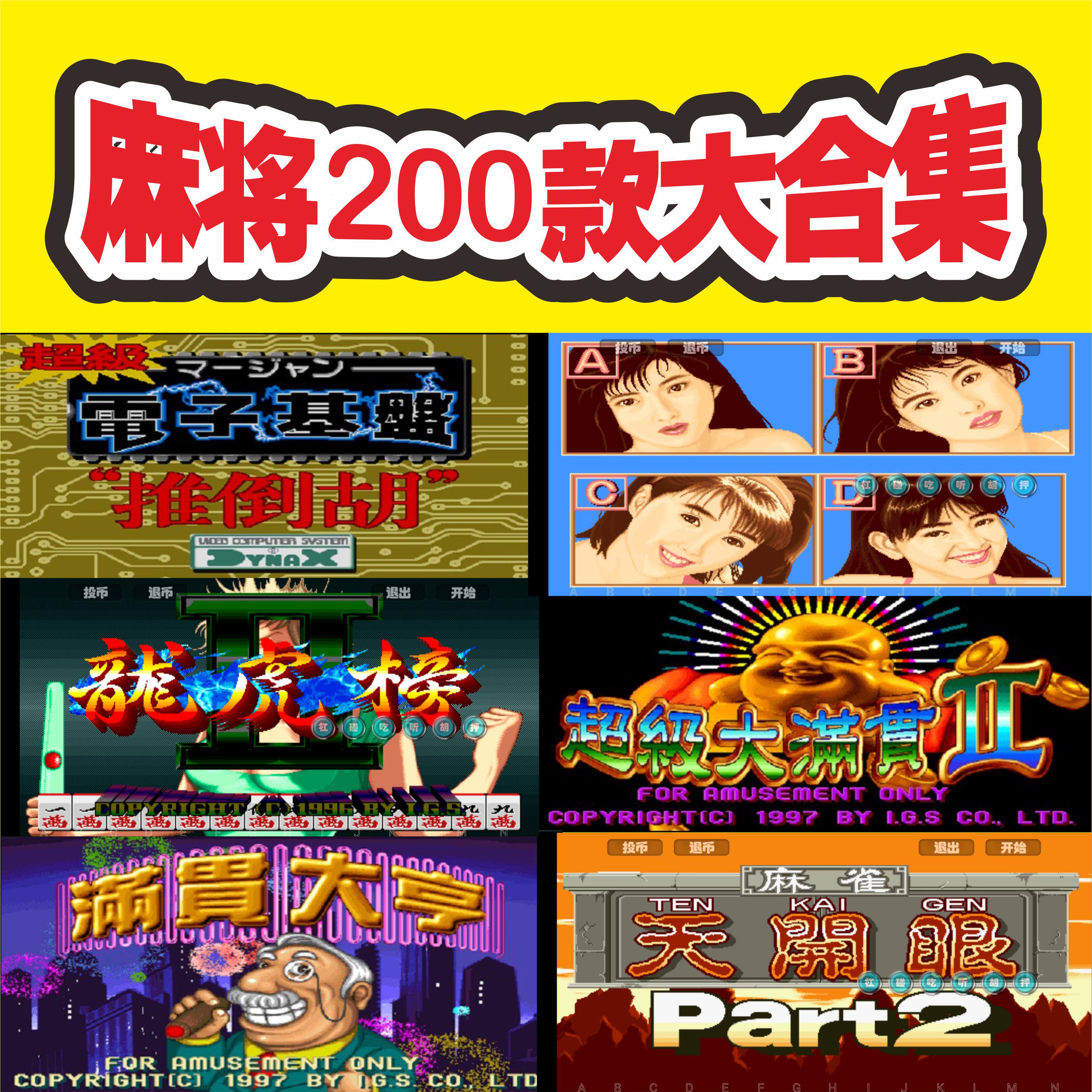 街机200款合集电脑单机大满贯电子基盘龙虎争霸龙虎榜天开眼网盘