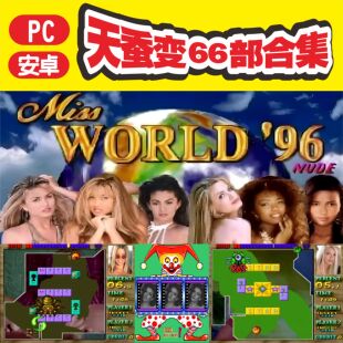 天蚕变大合集蜘蛛美女街机麻将PC电脑安卓鸿蒙游戏模拟器自动发货