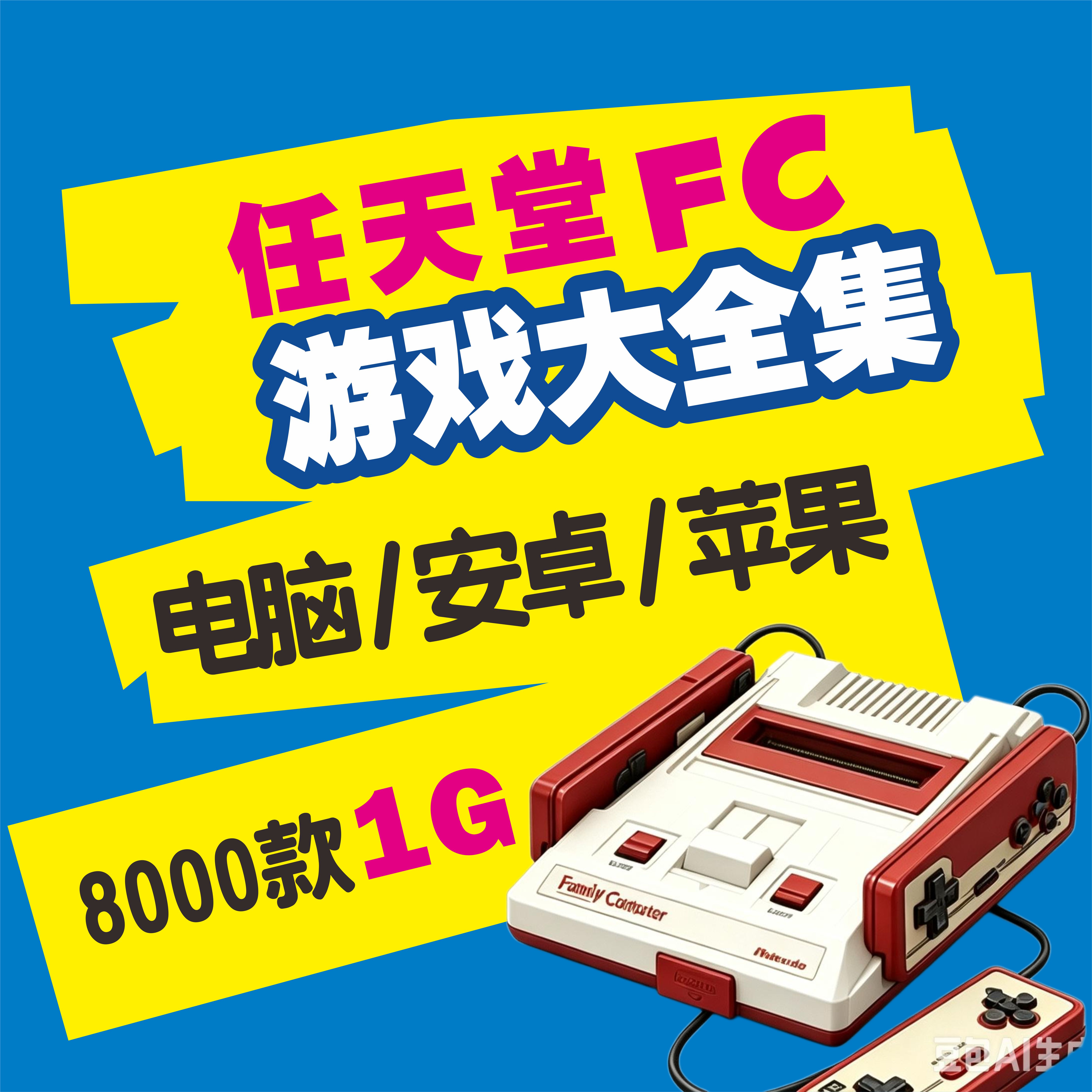 任天堂FC游戏大合集iOS苹果电脑安卓游戏模拟器网盘自动发货教学
