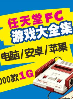 任天堂FC游戏大合集iOS苹果PC电脑安卓游戏华为鸿蒙网盘自动发货