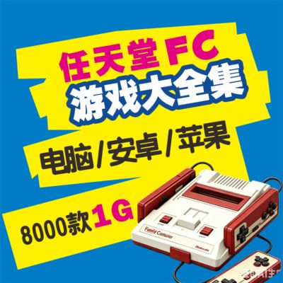 任天堂FC游戏大合集iOS苹果电脑安卓游戏模拟器网盘自动发货教学
