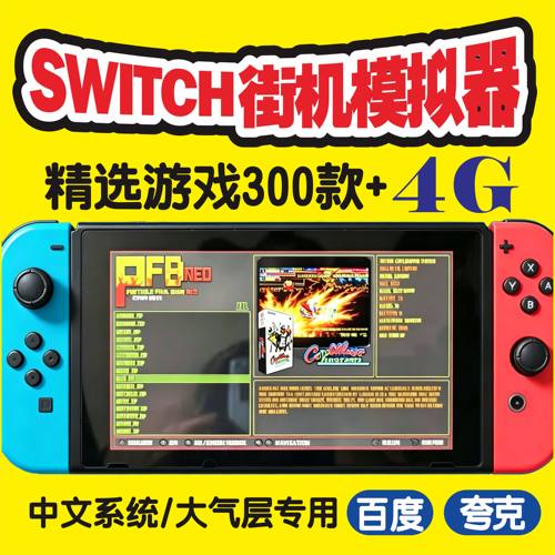 switch街机游戏模拟器合金弹头三国战纪西游恐龙快打拳皇街霸名将