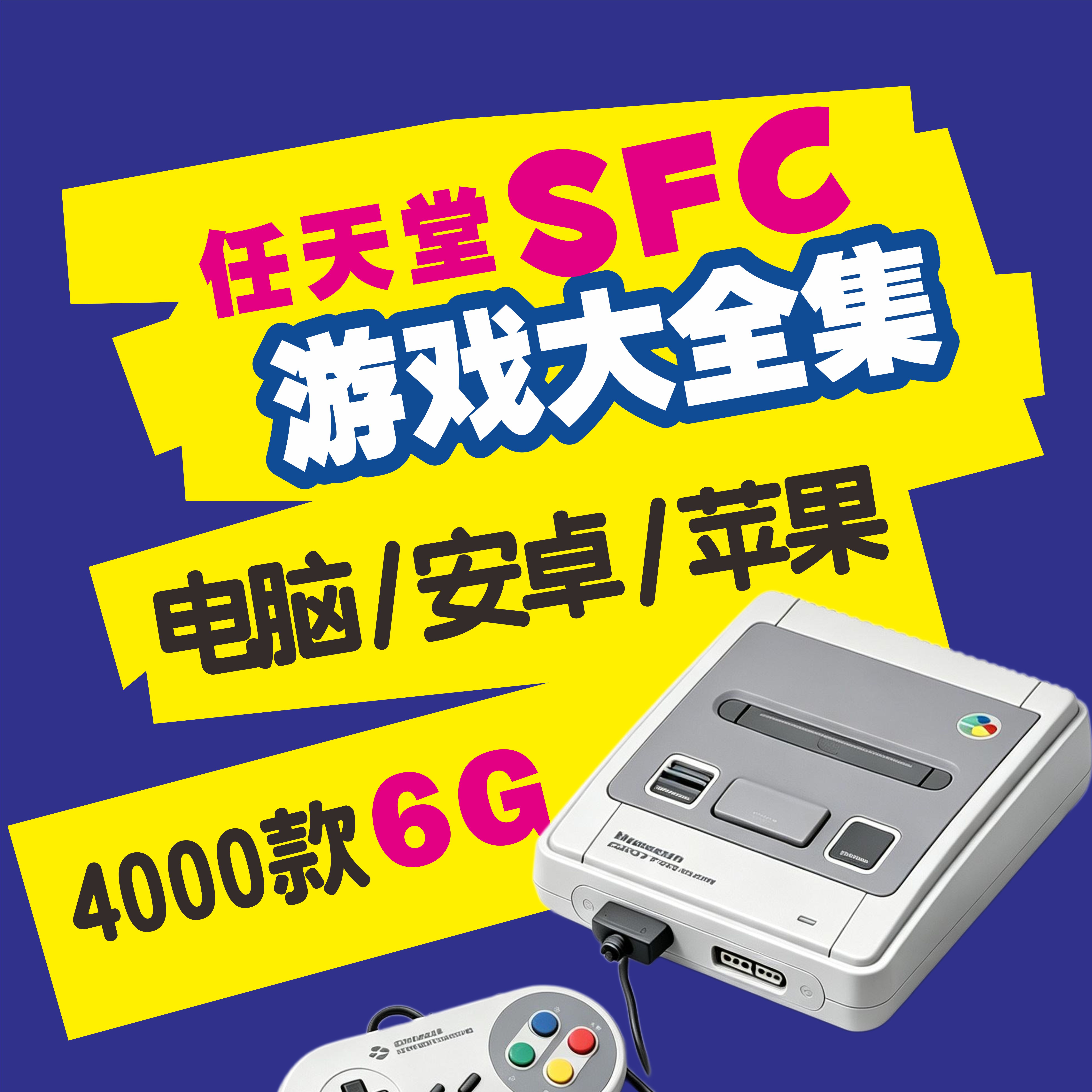 任天堂SFC游戏模拟器PC电脑安卓iOS苹果网盘自动发货指导安装