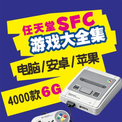 任天堂SFC游戏合集模拟器PC电脑安卓iOS苹果华为鸿蒙网盘自动发货