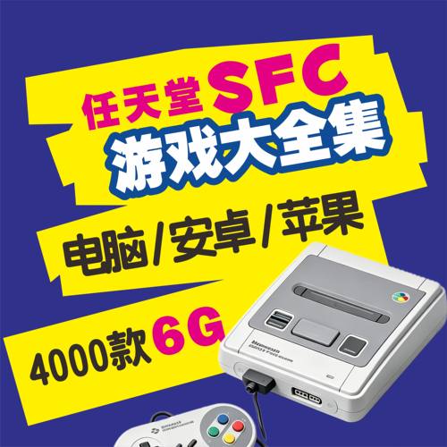 任天堂SFC游戏模拟器PC电脑安卓iOS苹果网盘自动发货指导安装