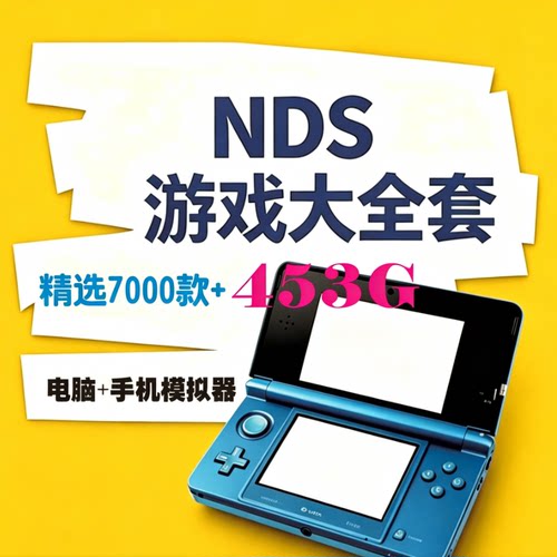 任天堂NDS游戏模拟器一键安装网盘自动发货中文游戏资源小白友好
