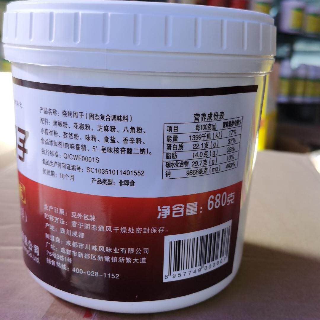 川味风烧烤因子680克去腥增香烧烤烤鱼烤肉烤羊肉串复合调味料