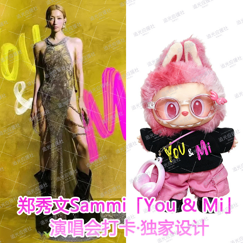 郑秀文Sammi「You & 潮玩娃衣