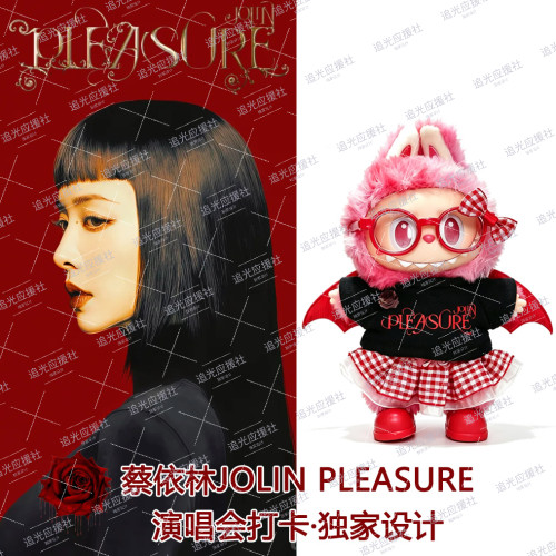 蔡依林Pleasure演唱会Labubu拉布布棉花娃娃应援娃衣痛衣应援周边