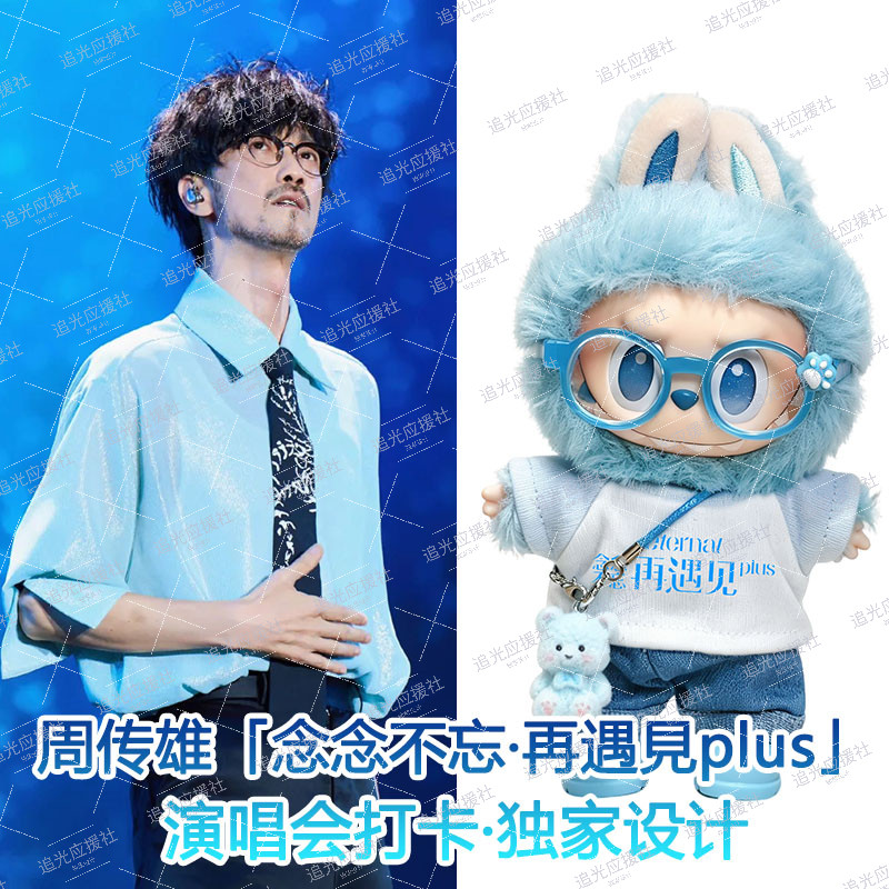 周传雄演唱会Labubu拉布布潮玩娃衣