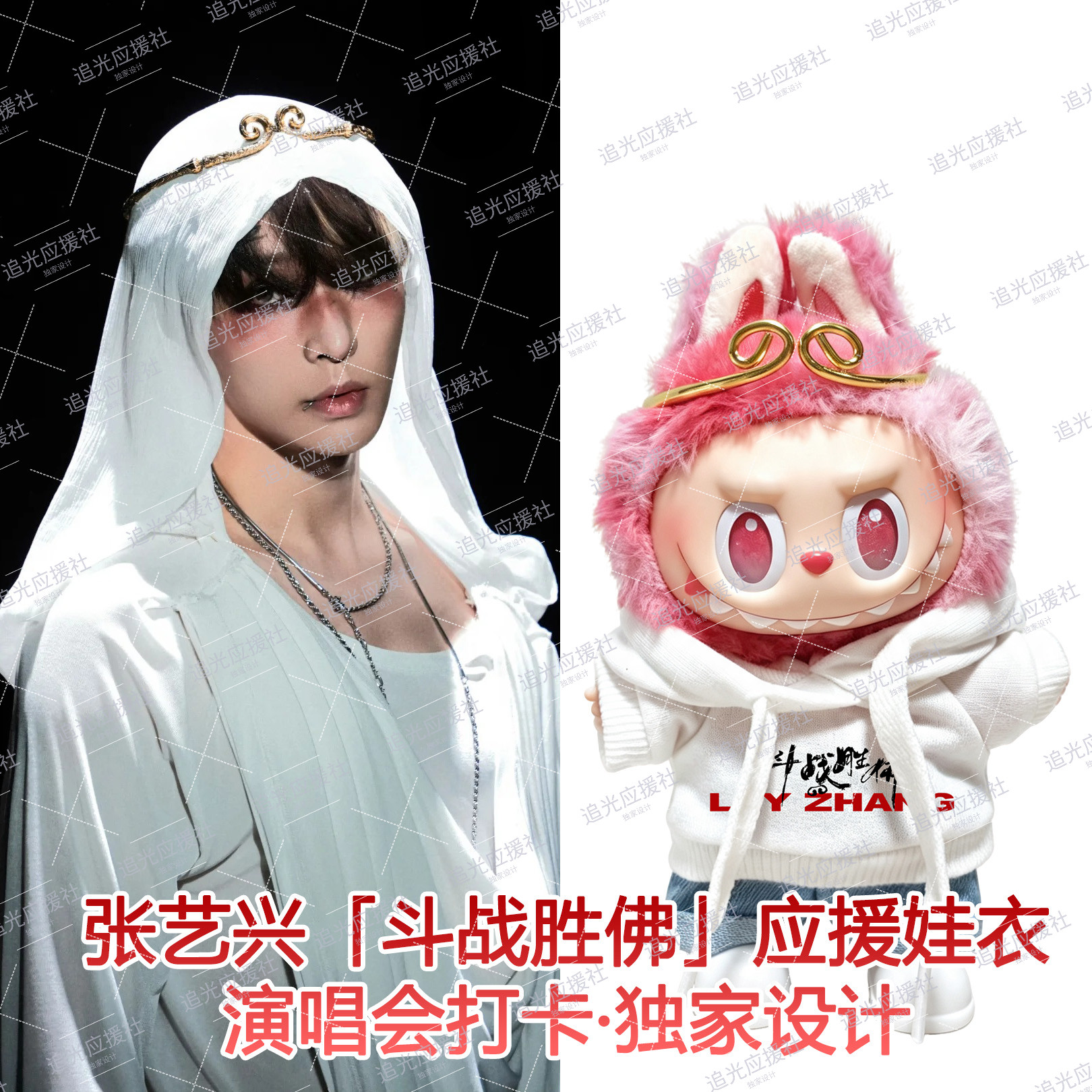 张艺兴「斗战胜佛」演唱会Lab潮玩娃衣